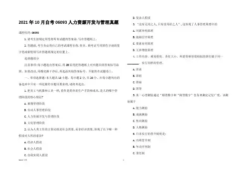 2021年10月自考06093人力资源开发与管理真题及答案
