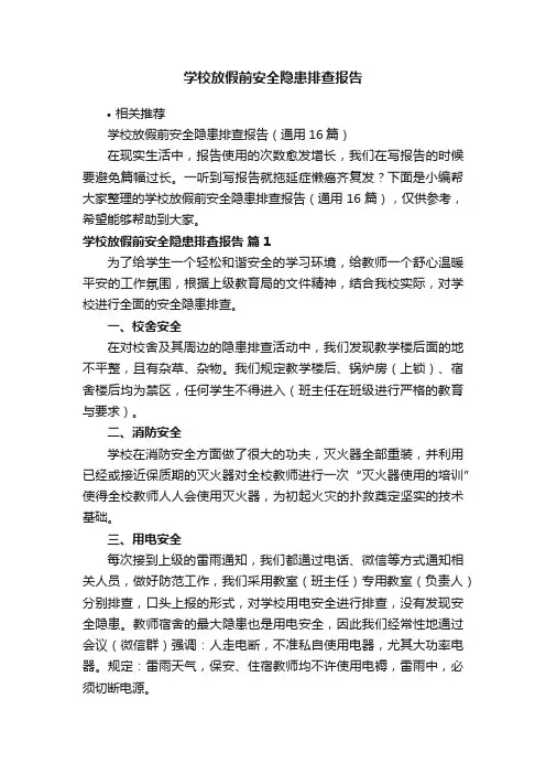 学校放假前安全隐患排查报告