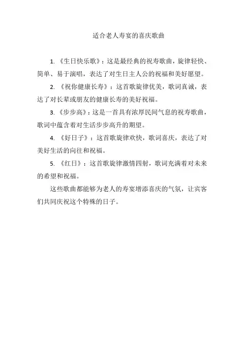 适合老人寿宴的喜庆歌曲