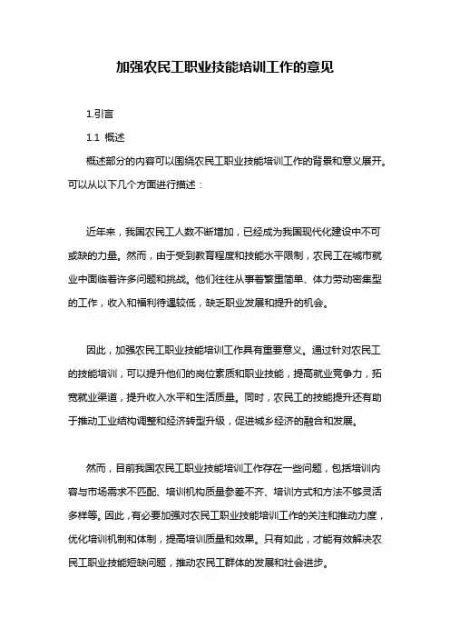 加强农民工职业技能培训工作的意见