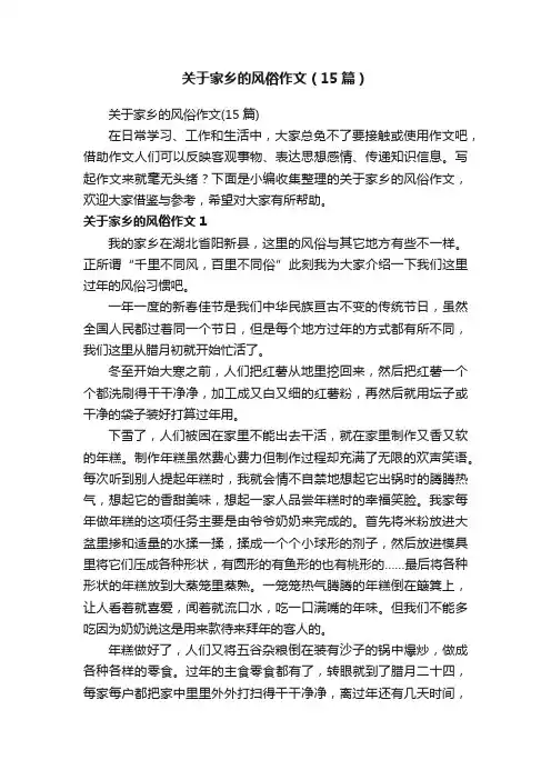 关于家乡的风俗作文（15篇）