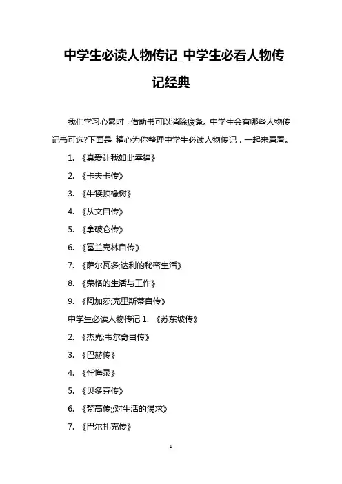 中学生必读人物传记_中学生必看人物传记经典