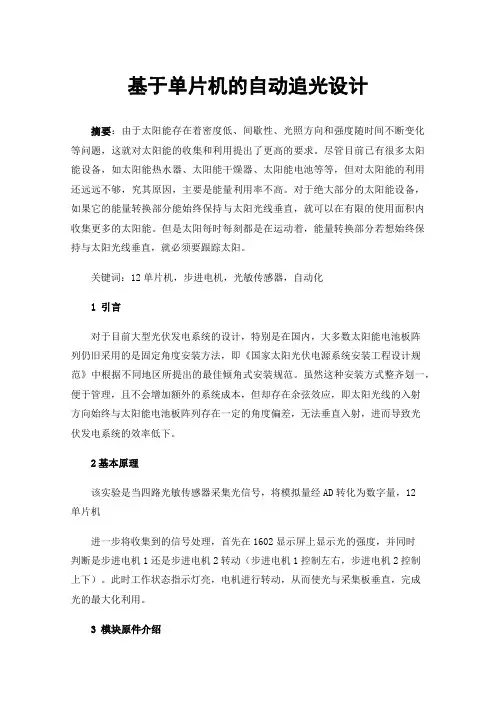基于单片机的自动追光设计