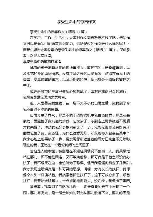 享受生命中的惊喜作文（精选11篇）