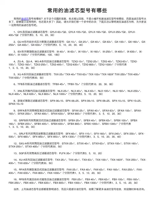 常用的油滤芯型号有哪些