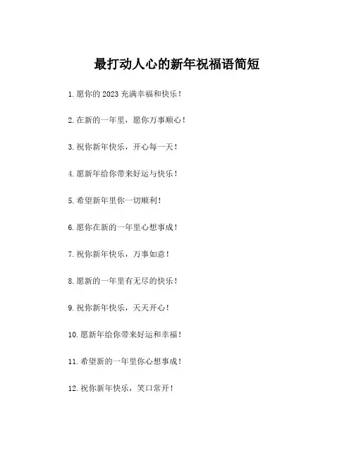 最打动人心的新年祝福语简短
