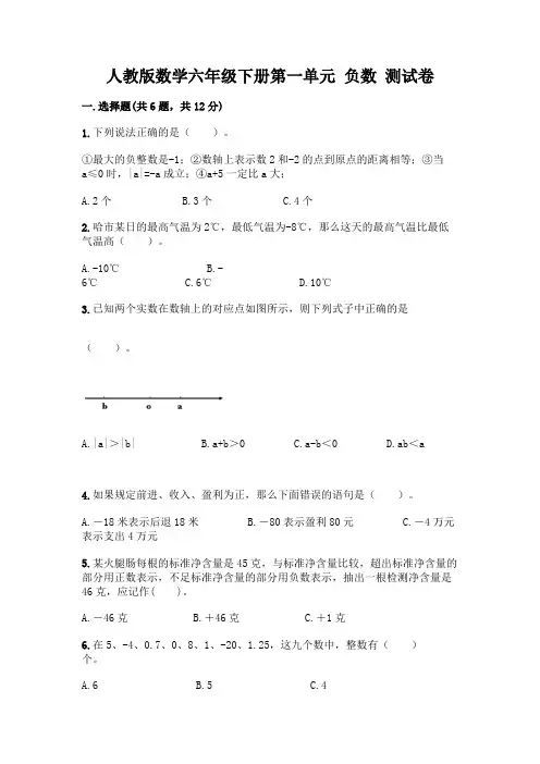 人教版数学六年级下册第一单元 负数 测试卷附参考答案(综合卷)