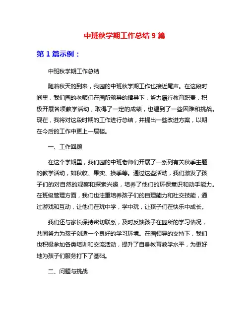 中班秋学期工作总结9篇