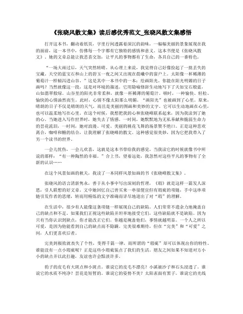 《张晓风散文集》读后感优秀范文_张晓风散文集感悟