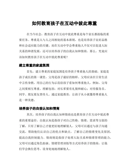 如何教育孩子在互动中彼此尊重