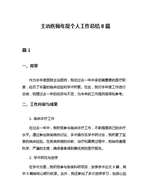 主治医师年度个人工作总结8篇