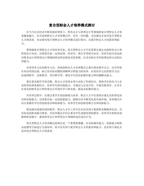 复合型财会人才培养模式探讨