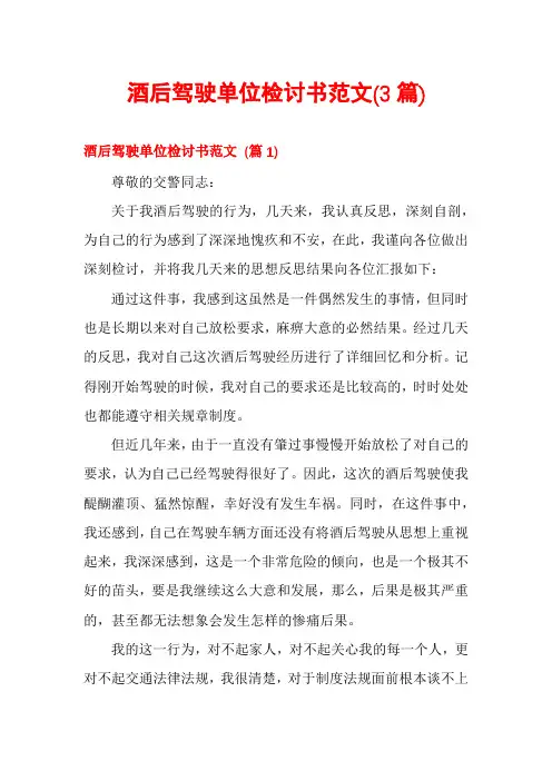酒后驾驶单位检讨书范文(3篇)