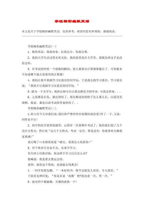 学校精彩幽默笑话