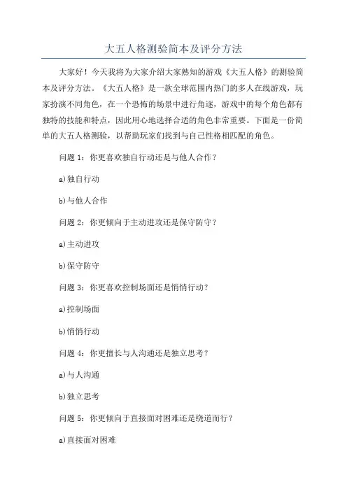大五人格测验简本及评分方法