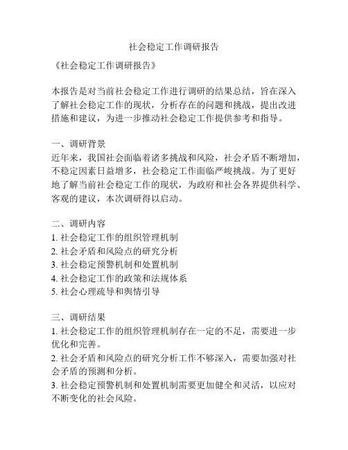 社会稳定工作调研报告