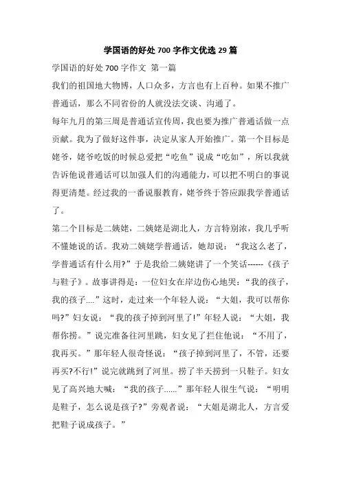 学国语的好处700字作文优选29篇