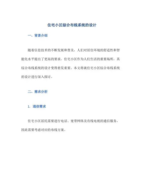 住宅小区综合布线系统的设计
