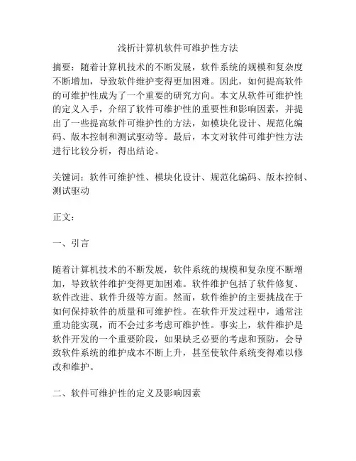 浅析计算机软件可维护性方法