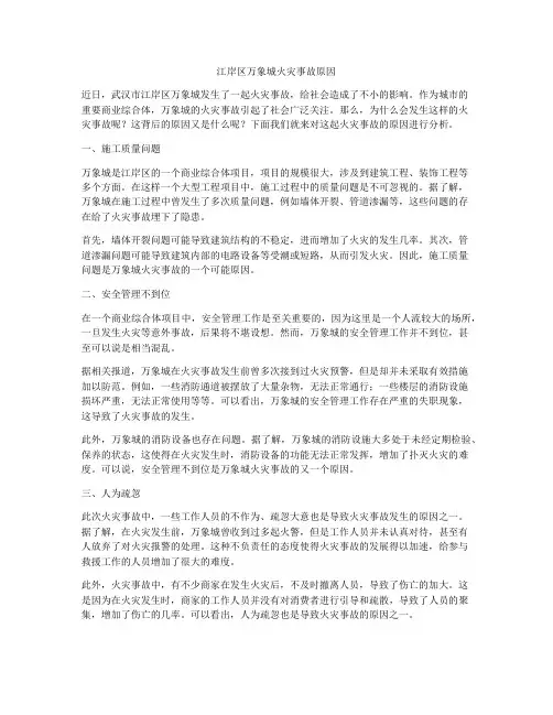 江岸区万象城火灾事故原因