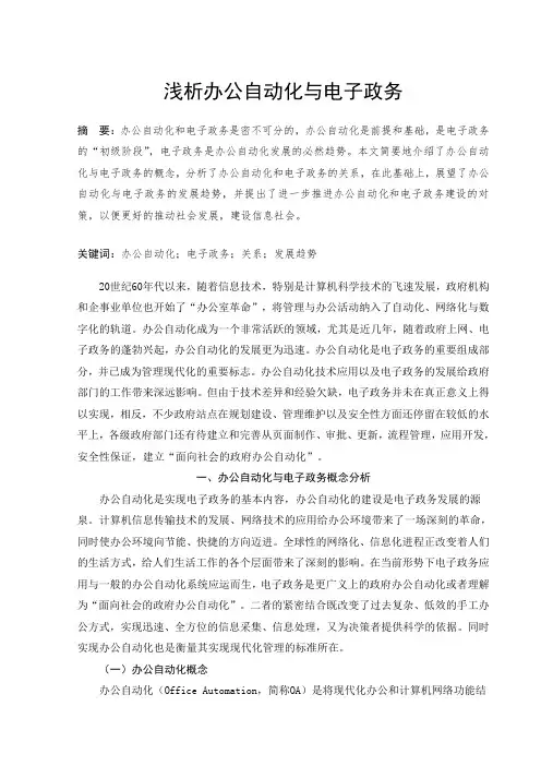 浅析办公自动化与电子政务