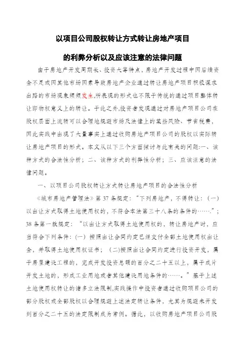 以项目公司股权转让方式转让房地产项目