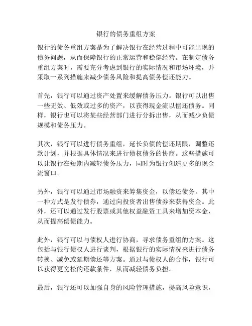 银行的债务重组方案