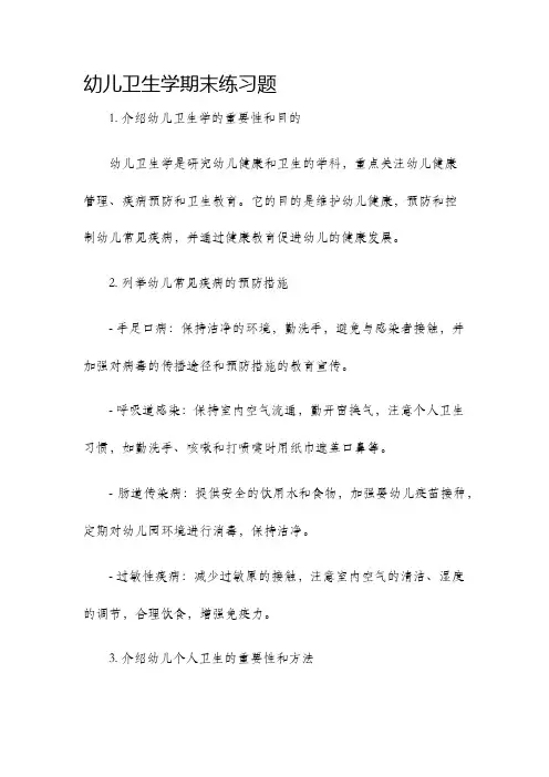 幼儿卫生学期末练习题