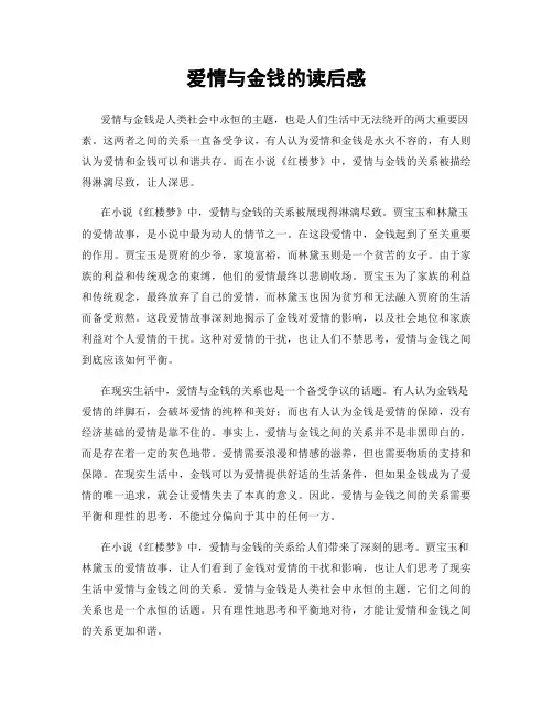 爱情与金钱的读后感