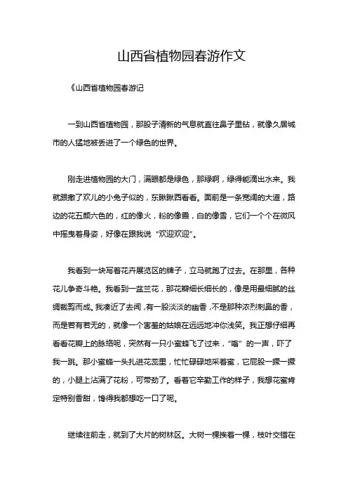 山西省植物园春游作文