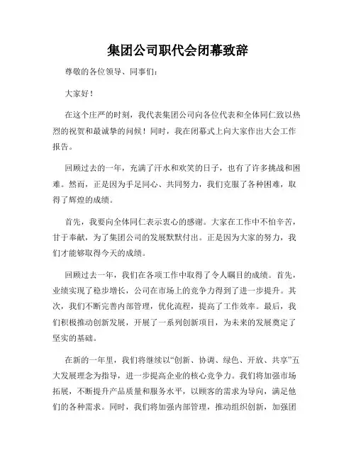 集团公司职代会闭幕致辞