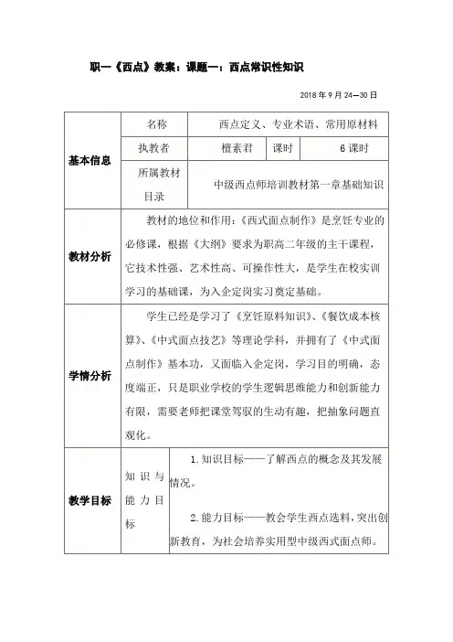 职一《西点》教案：课题一：西点常识性知识