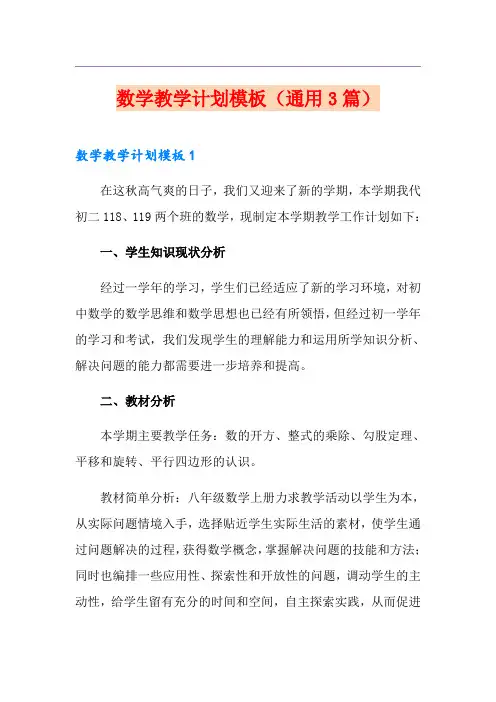 数学教学计划模板(通用3篇)