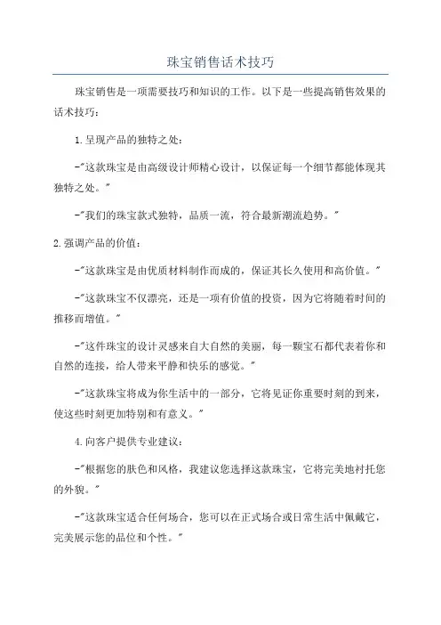 珠宝销售话术技巧