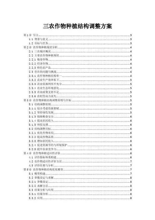 三农作物种植结构调整方案