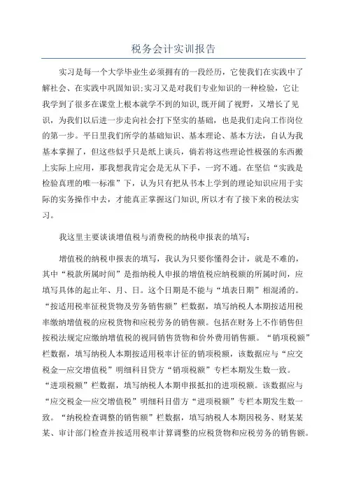 税务会计实训报告