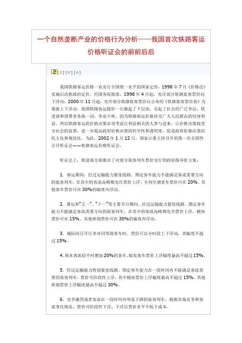 一个自然垄断产业的价格行为分析