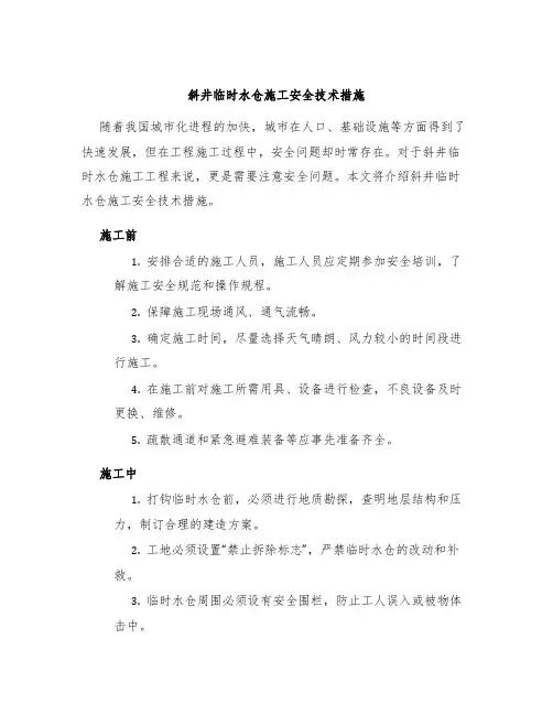 斜井临时水仓施工安全技术措施