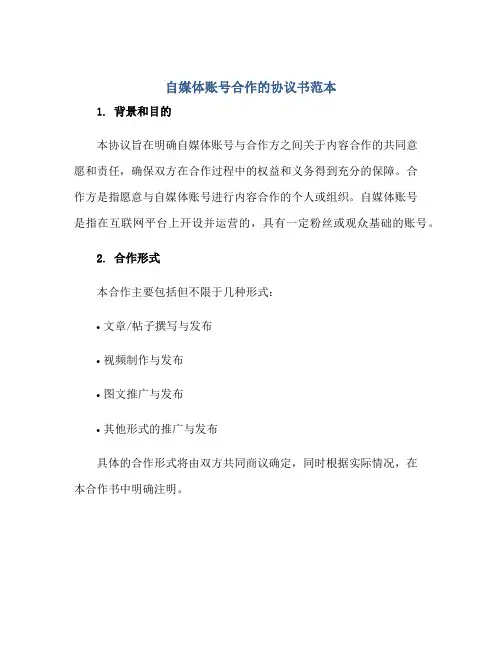 2023自媒体账号合作的协议书范本正规范本(通用版)