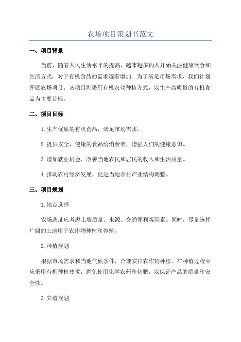 农场项目策划书范文