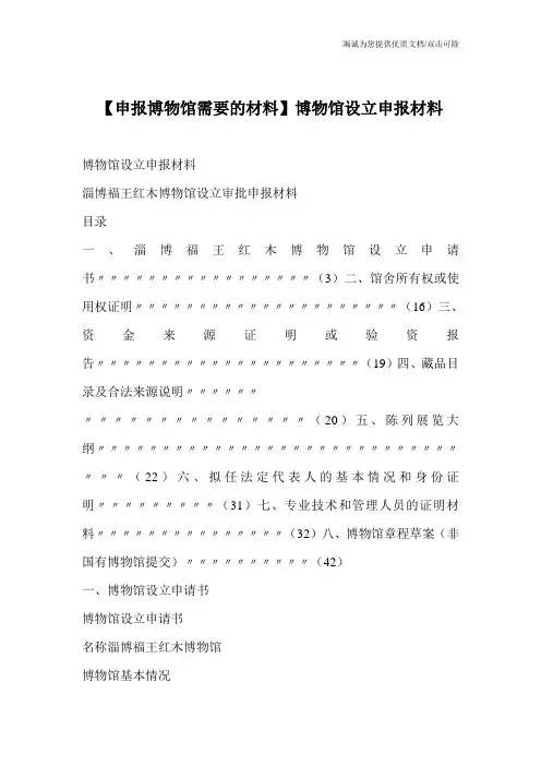 【申报博物馆需要的材料】博物馆设立申报材料