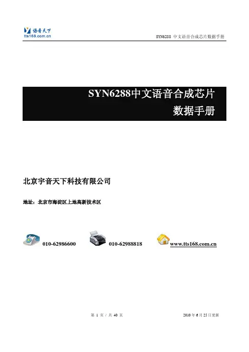 SYN6288中文语音合成芯片数据手册V1.5