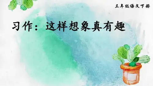 《这样想象真有趣》语文教学PPT课件(4篇)