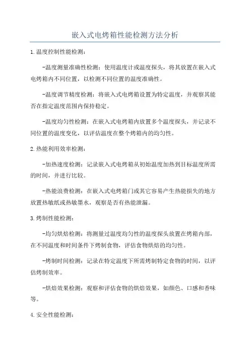 嵌入式电烤箱性能检测方法分析