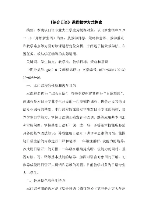 《综合日语》课程教学方式探索