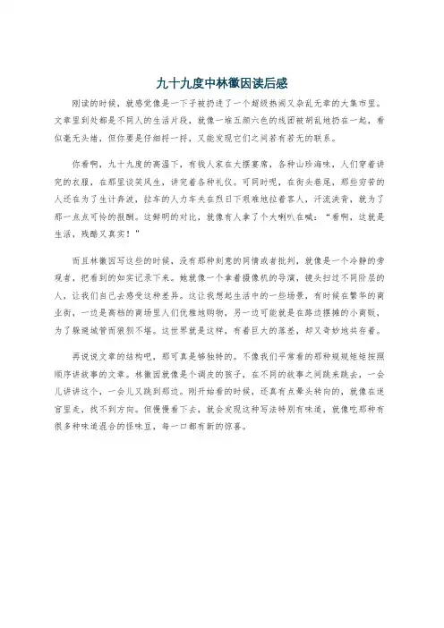 九十九度中林徽因读后感