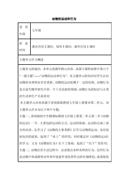 初中生物《动物的运动和行为》单元教学设计以及思维导图
