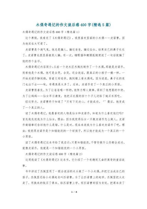木偶奇遇记的作文读后感400字(精选5篇)