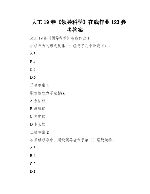 大工19春《领导科学》在线作业123参考答案