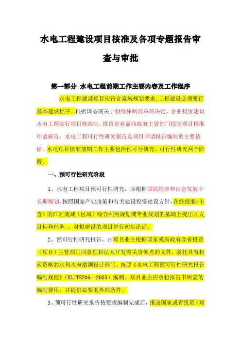 水电工程建设项目前期工作程序
